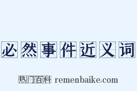 必然事件近义词是什么意思的图片